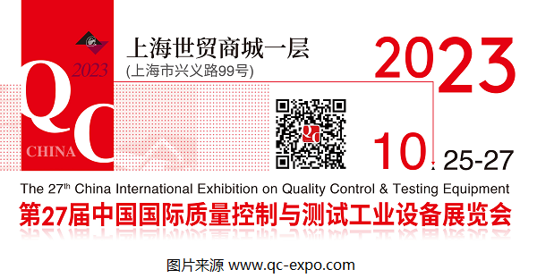 2023第27屆QC展官宣檔期：將于10月在上海展開(kāi)！
